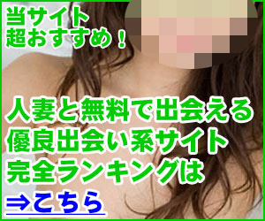 人妻と無料で出会える優良出会い系サイト完全ランキング